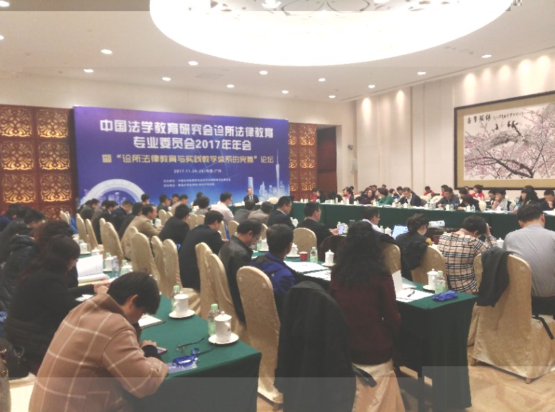 我院師生參加中國法學教育研究會診所法律教育專業委員會2017年年會.jpg 我院師生參加中國法學教育研究會診所法律教育專業委員會2017年年會.jpg